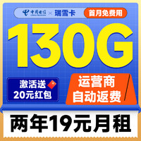 中國電信 祥瑞卡 2年19元月租（自動返費+130G全國流量+首月免月租+暢享5G）激活送20元紅包