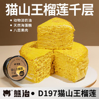 熊治 貓山王榴蓮千層 800g