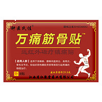 冀仁 萬痛貼 8貼*1袋