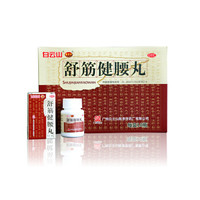 白云山 陳李濟(jì) 舒筋健腰丸 45g*10瓶