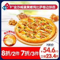 Domino's Pizza 達(dá)美樂 金沙咸蛋黃嫩雞比薩9''卷邊餅底 電子折扣券可外送