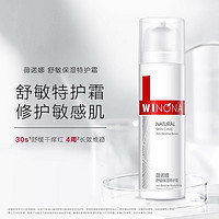 WINONA 薇諾娜 舒敏保濕特護(hù)霜50g敏感肌舒緩屏障修護(hù)補水修護(hù)維穩(wěn)