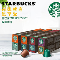 STARBUCKS 星巴克 咖啡膠囊 NESPRESSO意式濃縮美式咖啡膠囊兼容小米心想膠囊咖啡機 3盒組合裝