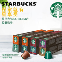 STARBUCKS 星巴克 咖啡膠囊 NESPRESSO意式濃縮美式咖啡膠囊兼容小米心想膠囊咖啡機(jī) 3盒組合裝