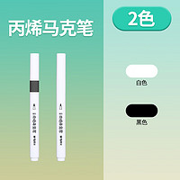 M&G 晨光 丙烯馬克筆黑+白2色2支裝