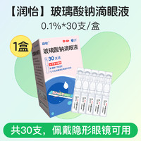 潤(rùn)怡 玻璃酸鈉滴眼液 0.4ml*30支*1盒