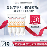 Eucerin 優(yōu)色林 小白管防曬10ml*4（效期至25年4月）