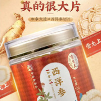 雷允上 加拿大西洋參片100g (2-3cm)PLUS補(bǔ)貼