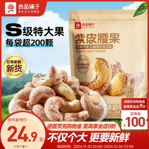 良品鋪?zhàn)友?024年新貨紫皮原味越南堅(jiān)果腰果仁鹽焗紫衣特大罐裝