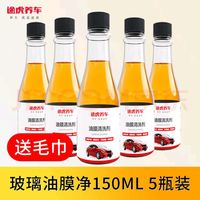 TUHU 途虎 前擋風玻璃 去油膜套裝：150ml 5瓶 通用