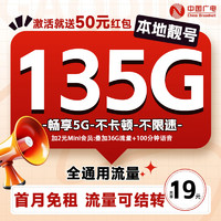 China Broadcast 中國廣電 流量卡19元月租（本地號碼+135G通用流量+12年套餐+12年套餐）激活送50元紅包