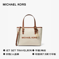 MICHAEL KORS 邁克·科爾斯 MK女包JET SET TRAVEL系列手提單肩包超小號米色/牛皮棕 230