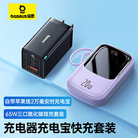 BASEUS 倍思 65W氮化鎵充電器套裝+22.5W充電寶自帶蘋果線2萬毫安 適用蘋果安卓手機套裝