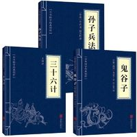 《孫子兵法》+《三十六計》+《鬼谷子》套裝3冊