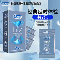 durex 杜蕾斯 持久安全套 經(jīng)典延時6+超薄延時1