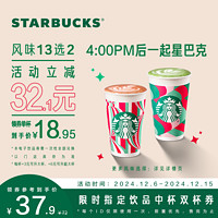 STARBUCKS 星巴克 時間 單次 到店一次性核銷 飲品券 電子兌換券 星巴克飲品中杯雙杯