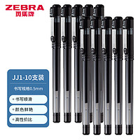 ZEBRA 斑馬牌 C-JJ1 中性筆 0.5mm 10支裝