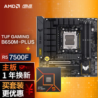 ASUS 華碩 B650M重炮手主板+AMD 銳龍5 7500F CPU 主板+CPU套裝