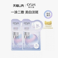 OSM 歐詩(shī)漫 珍珠美白淡斑面膜*2片