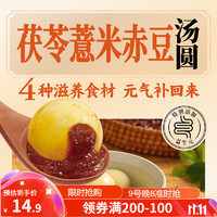 三全 茯苓薏米赤小豆湯圓400g20只 早餐元宵甜品點(diǎn)心速凍生鮮食品