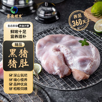 LUNANSHUNFA 魯南順發(fā) 生態(tài)黑豬豬肚 1100g 2-3個 新鮮速凍豬肚 煲湯 源頭直發(fā)  黑豬豬肚1100g