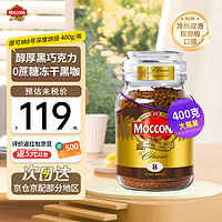 Moccona 摩可納 速溶黑咖啡8號深度烘焙400g