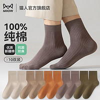 Miiow 貓人 襪子男純棉襪子中筒襪子透氣吸汗純色運(yùn)動(dòng)襪子商務(wù)男襪情侶襪四季 男襪  10雙