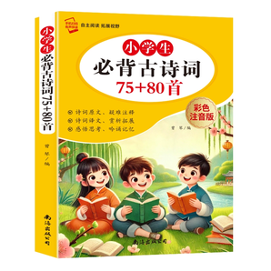《小學生必背古詩詞75+80首》彩圖注音版 券后5.8元包郵