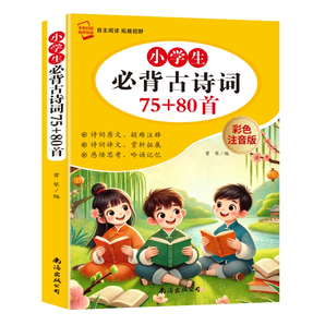 再降3元《小學(xué)生必背古詩詞75+80首》彩圖注音版 券后5.8元包郵