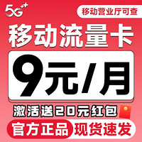 中國(guó)移動(dòng) 抹茶卡 半年9元月租（自助返費(fèi)+80G高速流量+首月免月租+暢享5G）激活送20元紅包