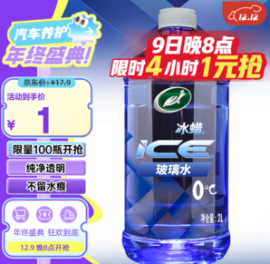 20點(diǎn)！Turtle Wax 龜牌 冰蠟 600204 汽車玻璃水 2L 0度