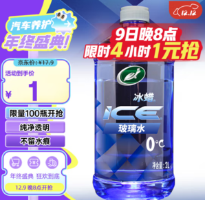 20點(diǎn)！Turtle Wax 龜牌 冰蠟 600204 汽車玻璃水 2L 0度