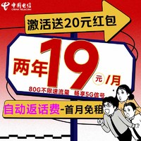 中國電信 清新卡 2年19元/月（自動(dòng)返費(fèi)+80G全國流量+首月免月租+暢享5G信號）激活送20元紅包