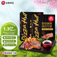 必勝客 源頭直發(fā) 原肉整切 西冷牛排10片（黑金禮盒650g*2）