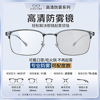 JingPro 鏡邦 1.60防霧+變色+防藍光鏡片（一鏡三用）搭配超輕鈦架