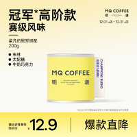 MQ COFFEE 明謙 冠軍梁凡的拼配50g試喝意式咖啡豆精品美式黑咖啡拼配