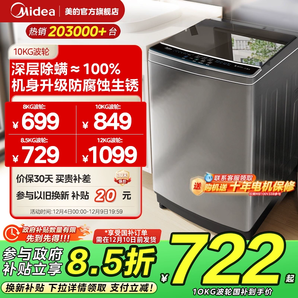 以舊換新補貼美的10/8kg大容量波輪洗衣機家用除螨全自動洗脫一體