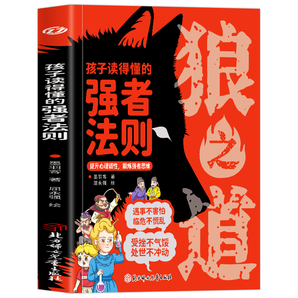 《狼之道漫畫版：孩子讀得懂的強(qiáng)者法則》券后9.8元包郵