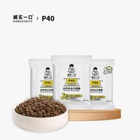 誠(chéng)實(shí)一口 P40系列全價(jià)全階段貓糧增肥發(fā)腮試吃120g（40g*3）