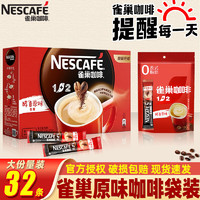 Nestlé 雀巢 Nestle）雀巢咖啡1+2原味三合一速溶咖啡粉100條裝1500g 原味咖啡480g32條