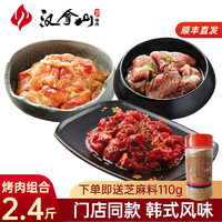 HANLASAN 漢拿山 韓式烤肉組合1.2kg  烤牛肉+豬梅肉+雞腿肉 贈干料