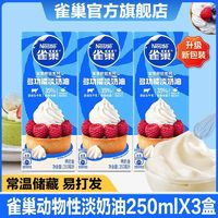 Nestlé 雀巢 淡奶油 245ml*3 多功能動物奶油 烘焙原料