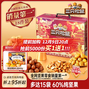 【三只松鼠_堅果禮盒鼎紫款18袋/1832g】年貨送禮零食大禮包干果