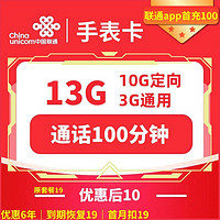 中國聯(lián)通 手表卡 6年10元月租（13G全國流量+100分鐘通話+無合約）開卡贈10元紅包