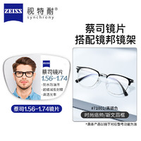 ZEISS 蔡司 視特耐1.56急速感光變色鏡片*2片+純鈦鏡架多款可選（可升級(jí)FILA斐樂(lè)/SEIKO精工鏡架）