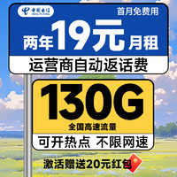 中國(guó)電信 瑞雪卡 2年19元月租（自動(dòng)返費(fèi)+130G全國(guó)流量+首月免月租+暢享5G）激活送20元紅包