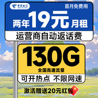 中國電信 瑞雪卡 2年19元月租（自動返費+130G全國流量+首月免月租+暢享5G）激活送20元紅包