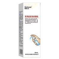 微膚達(dá) 醫(yī)用皮膚液體敷料 噴霧型 30ml*4盒裝