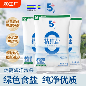 五客半天然精純食用鹽280g袋無(wú)未加碘家用精制井鹽綠色食品0添加