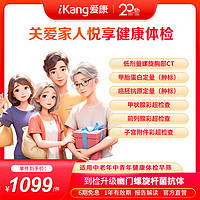 iKang 愛(ài)康國(guó)賓 關(guān)愛(ài)家人悅享體檢套餐 幽門(mén)螺桿菌 甲狀腺彩超 腫瘤早篩